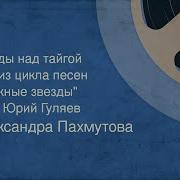 Пахмутова Песня Звёзды Над Тайгой