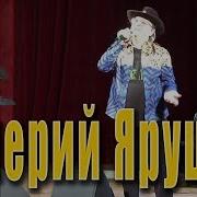 Анекдоты От Валерия Ярушина Ариэль Валерий Ярушин В Шоу Мы Из Ссср