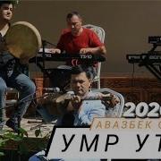 Аваз Солиев Умир Утар