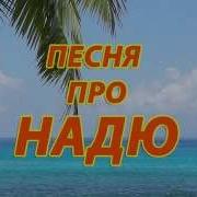 Песня Про Надю