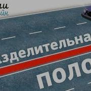 Сплошная Полоса