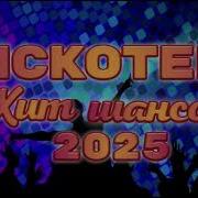 Дискотека Хит Шансона 2025
