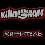 Killagram Канитель