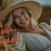 Ты Меня Улыбкой Покорила Красивая Песня О Любви Шансон