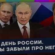 День России Что Мы Забыли Про Него Наброски 179