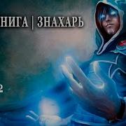 Знахарь Книга 2 Часть 2