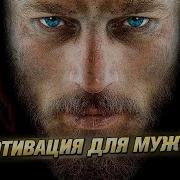 Мотивация Для Мужиков