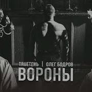 Олег Бодров Вороны