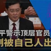 习近平不救秦刚 是警示顶层官员