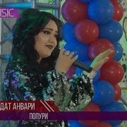 Саодат Анвари Попури