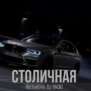 Tretiakova Dj Tinoki Столичная 2025