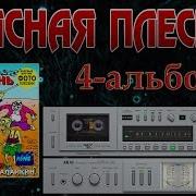 Красная Плесень 4 5 Альбом