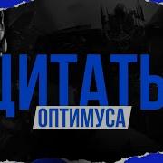 Оптимус Прайм Реплики