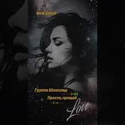 Cover Шоколад Прости Прощай