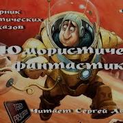 Юмористисеская Фантастика