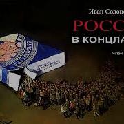 Россия В Концлагере