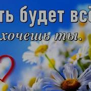 Пусть Будет Все Как Хочешь Ты