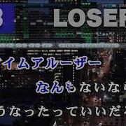 Loser 米津玄師 カラオケ Off Vocal 歌詞付き フル