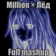 Million X Лёд