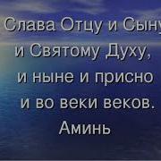 Молитва Слава Отцу И Сыну И Святого Духу