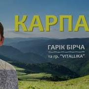 Гарік Бірча І Група Vitallika Карпати Прем Єра