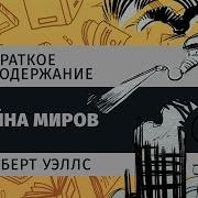 Война Миров