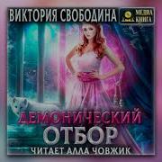 Виктория Свободина А Демонический Отбор