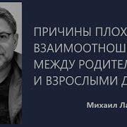 Михаил Лабковский Причина Плохих Взаимодействия Родителей И Взрослых Детей