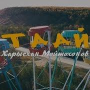 Таай Харысхан Мойтохонов