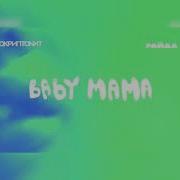 Baby Mama Bass Boost Slowed