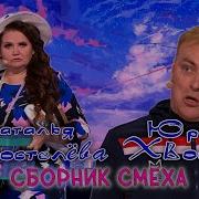 Наталья Коростелева И Юрий Хвостов Смеяться Разрешается