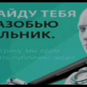 Я Приду И Разобью
