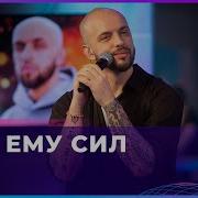 St Дай Ему Сил