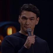 Stand Up Нурлан Сабуров Над Нами Живёт Петух