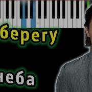 Минус На Берегу Неба