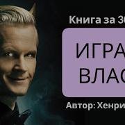 Игра Во Власть