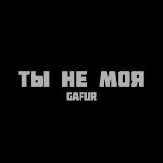 Ты Не Моя Slowed