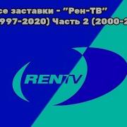 Рен Тв 1997 2020