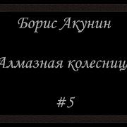 Барис Анкунин Алмазная Колесница 5