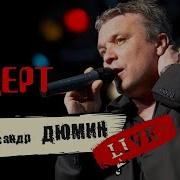 Александр Дюмин