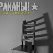 Жёлтая Звезда Тараканы