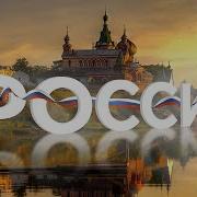 Родион Газманов Россия