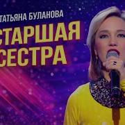 Буланова Старшая Сестра Кавер