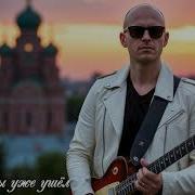 Только Ты Уже Ушёл 2025Г Сл Тузов Игорь