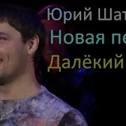 Шатунов Далёкий Май