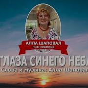 Алла Шаповал Глаза Синего Неба