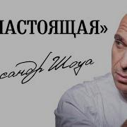 Ты Настоящая