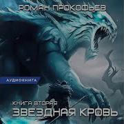 Звездная Кровь 2 Фригольд