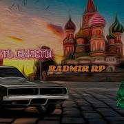 Решение Краша Radmir Rp