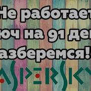 Вечный Ключ На Касперского 2017 Ключи На 91 День